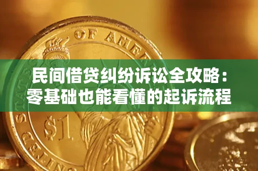 武汉民间借贷纠纷诉讼全攻略：零基础也能看懂的起诉流程与证据整理指南