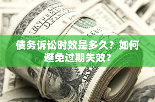 武汉债务诉讼时效是多久？如何避免过期失效？