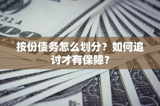 武汉按份债务怎么划分？如何追讨才有保障？