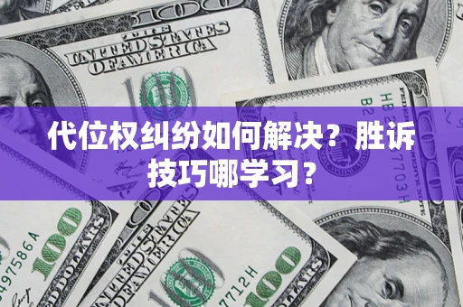 武汉代位权纠纷如何解决？胜诉技巧哪学习？