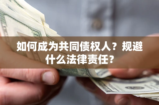 武汉如何成为共同债权人？规避什么法律责任？