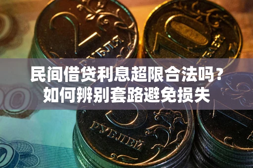 武汉民间借贷利息超限合法吗？如何辨别套路避免损失