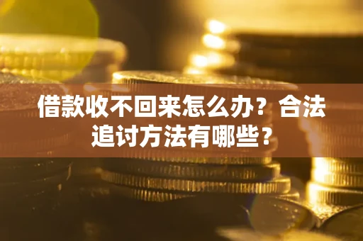 武汉借款收不回来怎么办？合法追讨方法有哪些？