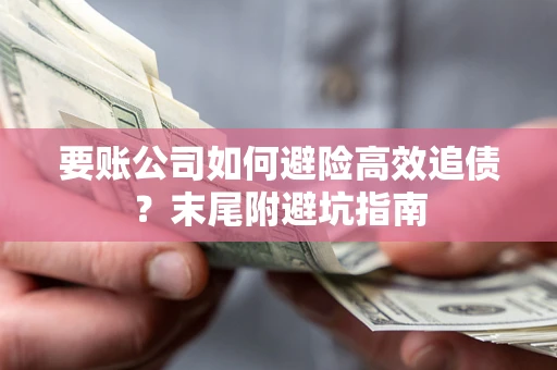 武汉要账公司如何避险高效追债？末尾附避坑指南
