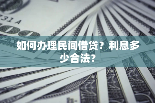 武汉如何办理民间借贷？利息多少合法？