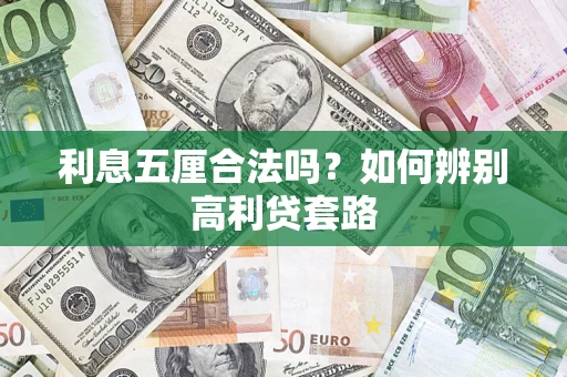 武汉利息五厘合法吗？如何辨别高利贷套路