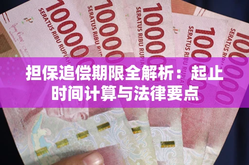 武汉担保追偿期限全解析：起止时间计算与法律要点