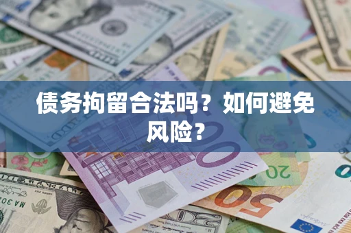 武汉债务拘留合法吗？如何避免风险？