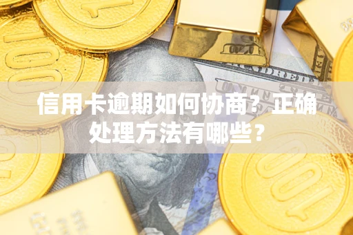 武汉信用卡逾期如何协商？正确处理方法有哪些？