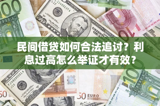 武汉民间借贷如何合法追讨？利息过高怎么举证才有效？
