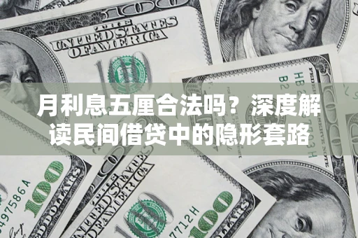 武汉月利息五厘合法吗？深度解读民间借贷中的隐形套路
