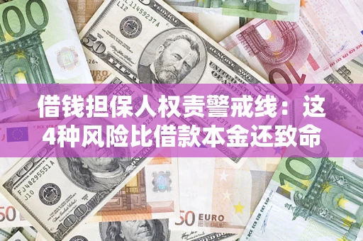 武汉借钱担保人权责警戒线：这4种风险比借款本金还致命