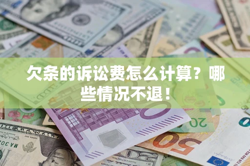 武汉欠条的诉讼费怎么计算?哪些情况不退! 武汉欠条的诉讼费怎么计算?哪些情况不退!