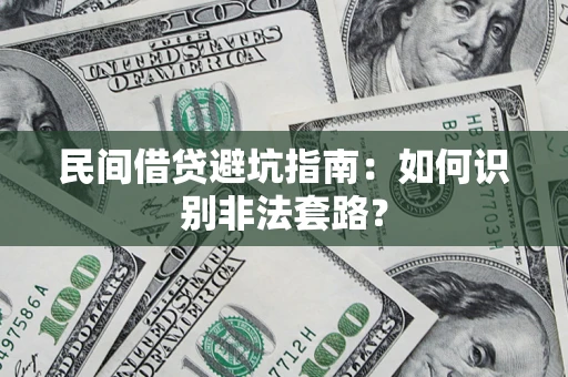 武汉民间借贷避坑指南：如何识别非法套路？