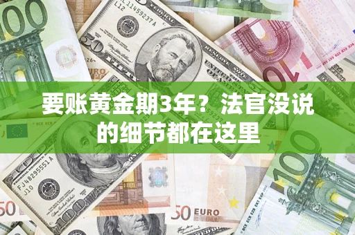 武汉要账黄金期3年？法官没说的细节都在这里