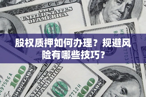 武汉股权质押如何办理？规避风险有哪些技巧？
