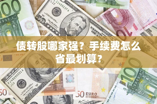 武汉债转股哪家强？手续费怎么省最划算？