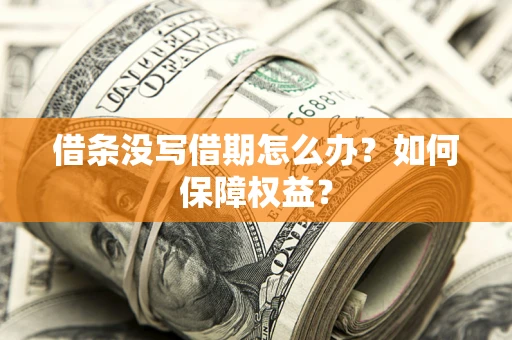 武汉借条没写借期怎么办？如何保障权益？