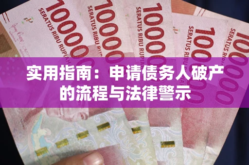 武汉实用指南：申请债务人破产的流程与法律警示