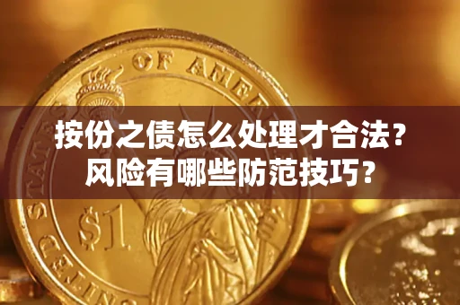 武汉按份之债怎么处理才合法？风险有哪些防范技巧？