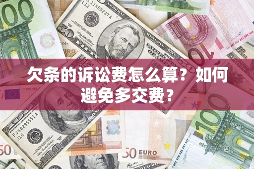 武汉欠条的诉讼费怎么算？如何避免多交费？