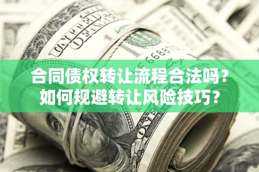 武汉合同债权转让流程合法吗？如何规避转让风险技巧？