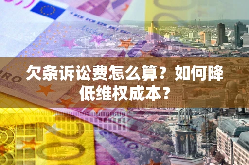 武汉欠条诉讼费怎么算？如何降低维权成本？