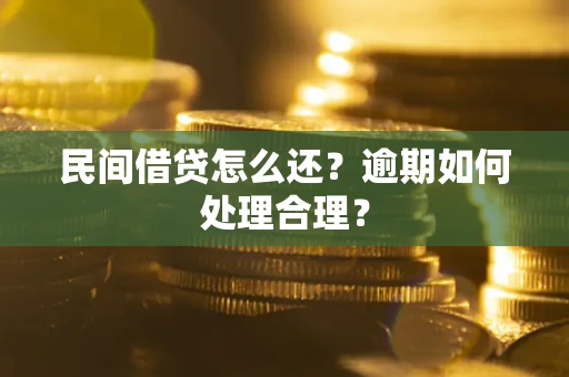 武汉民间借贷怎么还？逾期如何处理合理？