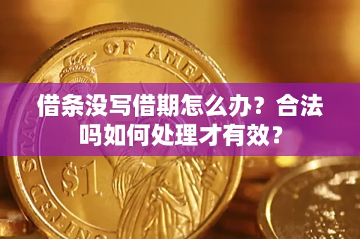 武汉借条没写借期怎么办？合法吗如何处理才有效？