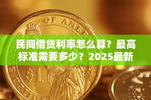 武汉民间借贷利率怎么算？最高标准需要多少？2025最新避坑指南