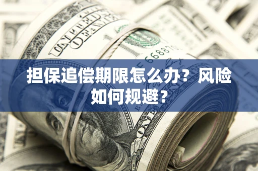 武汉担保追偿期限怎么办？风险如何规避？