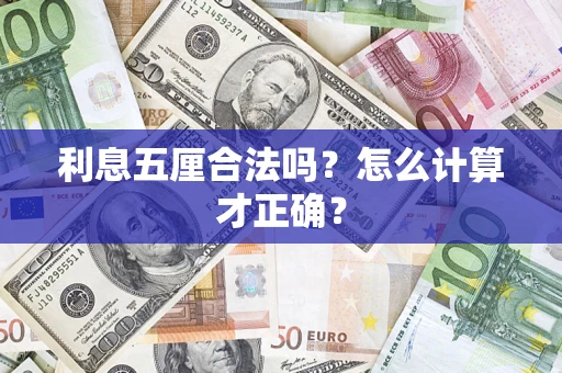 武汉利息五厘合法吗？怎么计算才正确？