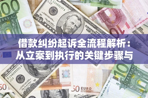 武汉借款纠纷起诉全流程解析：从立案到执行的关键步骤与防败诉指南