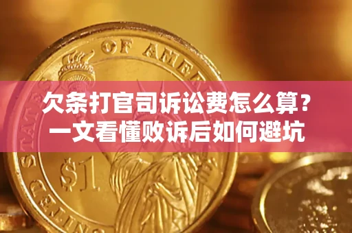 武汉欠条打官司诉讼费怎么算？一文看懂败诉后如何避坑