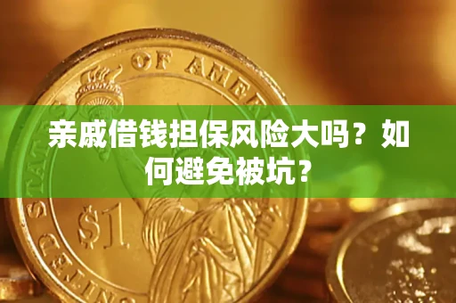 武汉亲戚借钱担保风险大吗？如何避免被坑？