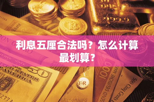 武汉利息五厘合法吗？怎么计算最划算？