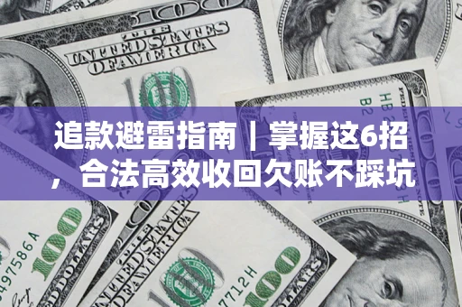 武汉追款避雷指南｜掌握这6招，合法高效收回欠账不踩坑