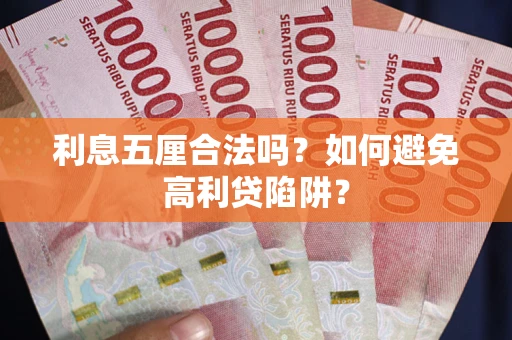 武汉利息五厘合法吗？如何避免高利贷陷阱？