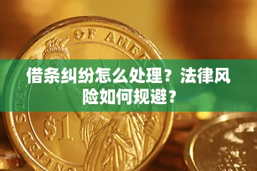 武汉借条纠纷怎么处理？法律风险如何规避？