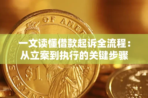 武汉一文读懂借款起诉全流程：从立案到执行的关键步骤