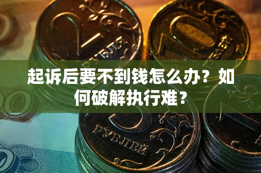 武汉起诉后要不到钱怎么办？如何破解执行难？