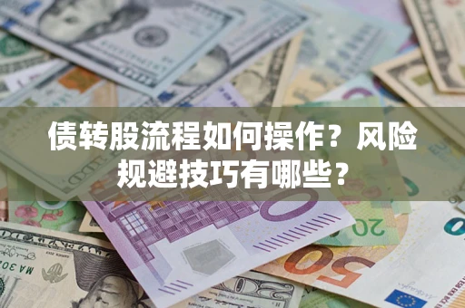 武汉债转股流程如何操作？风险规避技巧有哪些？