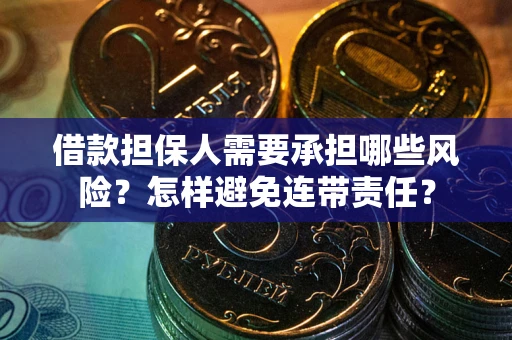 武汉借款担保人需要承担哪些风险？怎样避免连带责任？