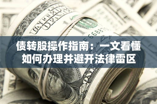 武汉债转股操作指南：一文看懂如何办理并避开法律雷区