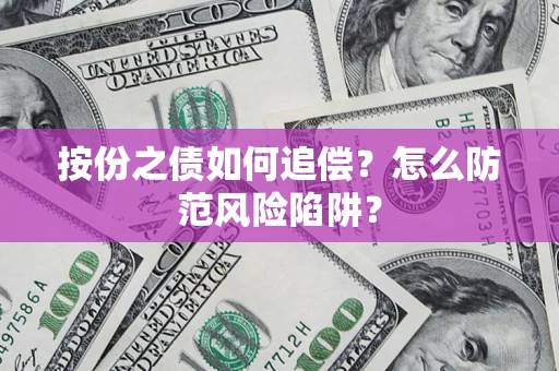武汉按份之债如何追偿？怎么防范风险陷阱？
