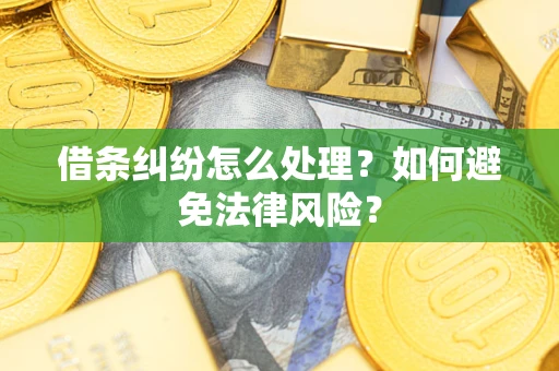 武汉借条纠纷怎么处理？如何避免法律风险？