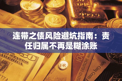 武汉连带之债风险避坑指南：责任归属不再是糊涂账